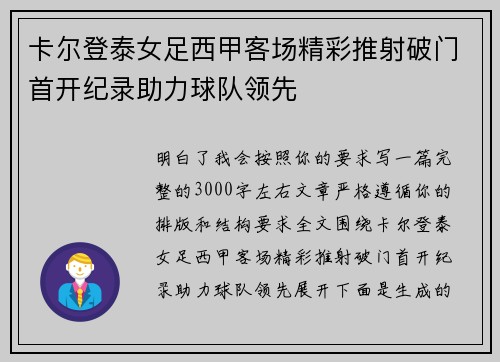 卡尔登泰女足西甲客场精彩推射破门首开纪录助力球队领先