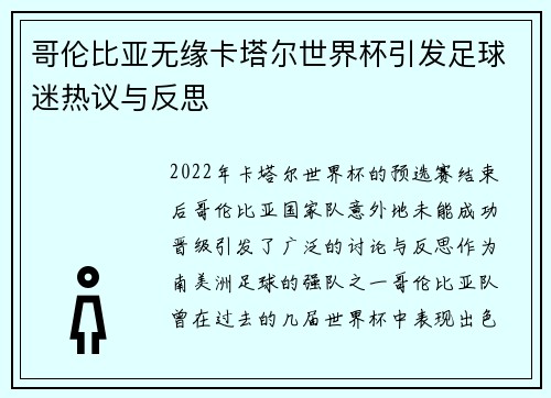 哥伦比亚无缘卡塔尔世界杯引发足球迷热议与反思 哥伦比亚无缘卡塔尔世界杯引发足球迷热议与反思