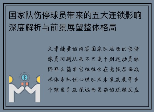 国家队伤停球员带来的五大连锁影响深度解析与前景展望整体格局
