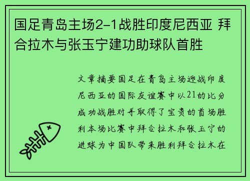 国足青岛主场2-1战胜印度尼西亚 拜合拉木与张玉宁建功助球队首胜 国足青岛主场2-1战胜印度尼西亚 拜合拉木与张玉宁建功助球队首胜