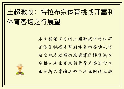 土超激战:特拉布宗体育挑战开塞利体育客场之行展望 土超激战:特拉布宗体育挑战开塞利体育客场之行展望