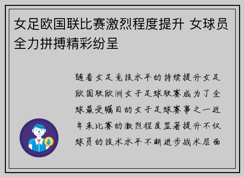 女足欧国联比赛激烈程度提升 女球员全力拼搏精彩纷呈 女足欧国联比赛激烈程度提升 女球员全力拼搏精彩纷呈