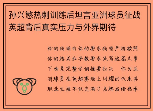 孙兴慜热刺训练后坦言亚洲球员征战英超背后真实压力与外界期待 孙兴慜热刺训练后坦言亚洲球员征战英超背后真实压力与外界期待