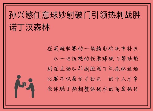 孙兴慜任意球妙射破门引领热刺战胜诺丁汉森林 孙兴慜任意球妙射破门引领热刺战胜诺丁汉森林