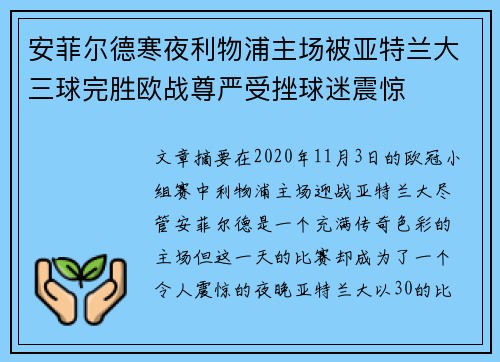 安菲尔德寒夜利物浦主场被亚特兰大三球完胜欧战尊严受挫球迷震惊 安菲尔德寒夜利物浦主场被亚特兰大三球完胜欧战尊严受挫球迷震惊