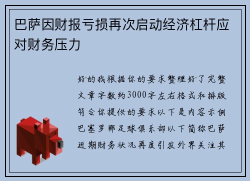 巴萨因财报亏损再次启动经济杠杆应对财务压力