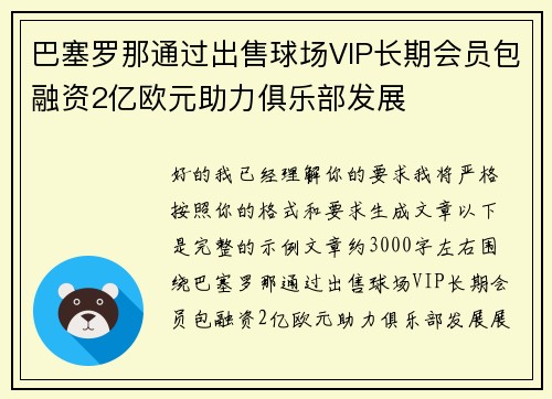巴塞罗那通过出售球场VIP长期会员包融资2亿欧元助力俱乐部发展 巴塞罗那通过出售球场VIP长期会员包融资2亿欧元助力俱乐部发展