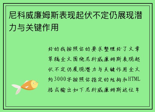 尼科威廉姆斯表现起伏不定仍展现潜力与关键作用 尼科威廉姆斯表现起伏不定仍展现潜力与关键作用