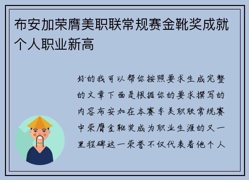 布安加荣膺美职联常规赛金靴奖成就个人职业新高 布安加荣膺美职联常规赛金靴奖成就个人职业新高