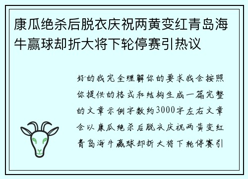 康瓜绝杀后脱衣庆祝两黄变红青岛海牛赢球却折大将下轮停赛引热议 康瓜绝杀后脱衣庆祝两黄变红青岛海牛赢球却折大将下轮停赛引热议