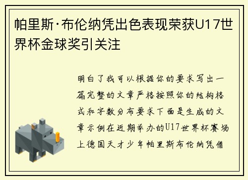 帕里斯·布伦纳凭出色表现荣获U17世界杯金球奖引关注 帕里斯·布伦纳凭出色表现荣获U17世界杯金球奖引关注