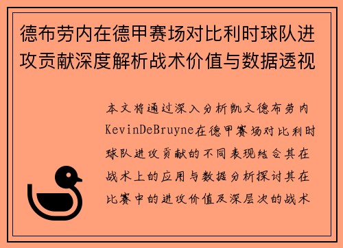 德布劳内在德甲赛场对比利时球队进攻贡献深度解析战术价值与数据透视 德布劳内在德甲赛场对比利时球队进攻贡献深度解析战术价值与数据透视