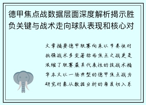 德甲焦点战数据层面深度解析揭示胜负关键与战术走向球队表现和核心对决 德甲焦点战数据层面深度解析揭示胜负关键与战术走向球队表现和核心对决