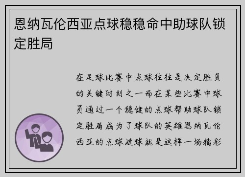 恩纳瓦伦西亚点球稳稳命中助球队锁定胜局 恩纳瓦伦西亚点球稳稳命中助球队锁定胜局