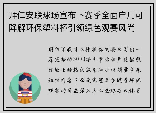 拜仁安联球场宣布下赛季全面启用可降解环保塑料杯引领绿色观赛风尚 拜仁安联球场宣布下赛季全面启用可降解环保塑料杯引领绿色观赛风尚