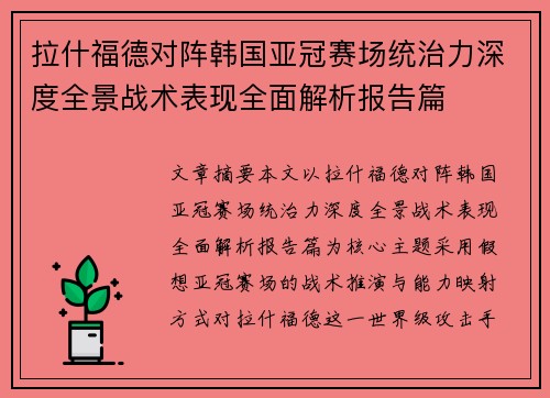 拉什福德对阵韩国亚冠赛场统治力深度全景战术表现全面解析报告篇