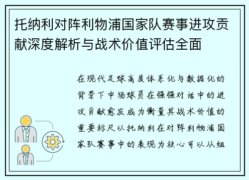 托纳利对阵利物浦国家队赛事进攻贡献深度解析与战术价值评估全面 托纳利对阵利物浦国家队赛事进攻贡献深度解析与战术价值评估全面