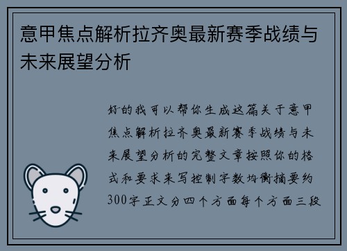 意甲焦点解析拉齐奥最新赛季战绩与未来展望分析 意甲焦点解析拉齐奥最新赛季战绩与未来展望分析