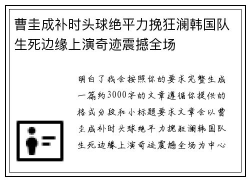 曹圭成补时头球绝平力挽狂澜韩国队生死边缘上演奇迹震撼全场 曹圭成补时头球绝平力挽狂澜韩国队生死边缘上演奇迹震撼全场