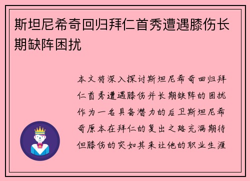 斯坦尼希奇回归拜仁首秀遭遇膝伤长期缺阵困扰