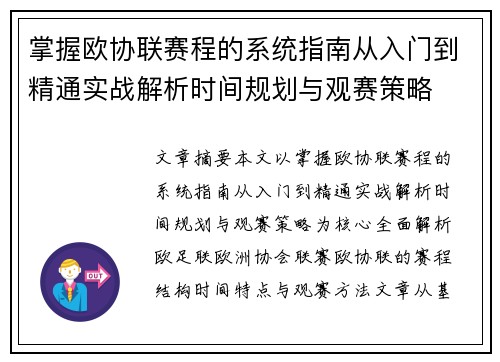 掌握欧协联赛程的系统指南从入门到精通实战解析时间规划与观赛策略 掌握欧协联赛程的系统指南从入门到精通实战解析时间规划与观赛策略