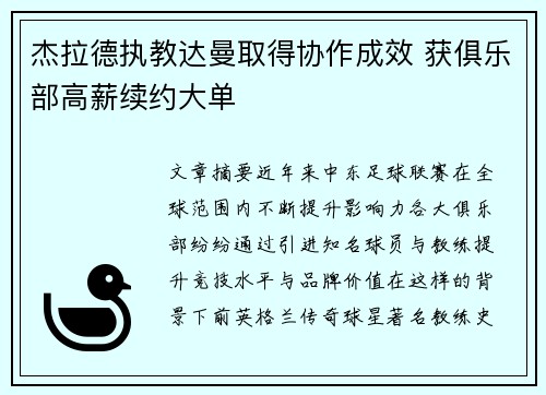 杰拉德执教达曼取得协作成效 获俱乐部高薪续约大单 杰拉德执教达曼取得协作成效 获俱乐部高薪续约大单