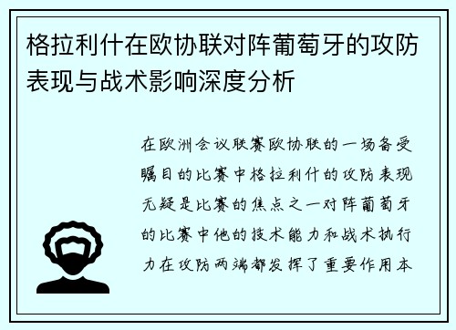 格拉利什在欧协联对阵葡萄牙的攻防表现与战术影响深度分析