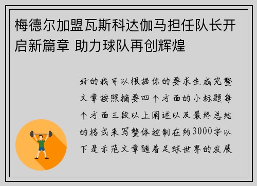 梅德尔加盟瓦斯科达伽马担任队长开启新篇章 助力球队再创辉煌