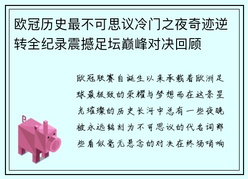 欧冠历史最不可思议冷门之夜奇迹逆转全纪录震撼足坛巅峰对决回顾 欧冠历史最不可思议冷门之夜奇迹逆转全纪录震撼足坛巅峰对决回顾