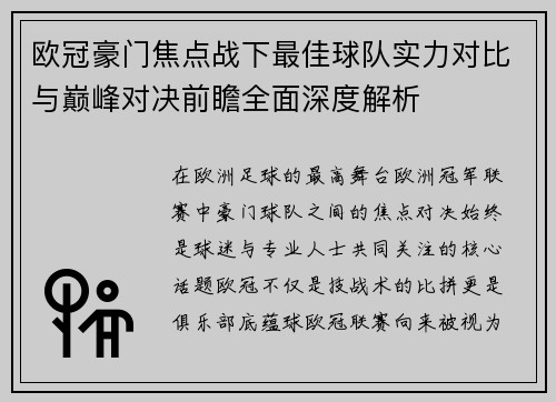 欧冠豪门焦点战下最佳球队实力对比与巅峰对决前瞻全面深度解析 欧冠豪门焦点战下最佳球队实力对比与巅峰对决前瞻全面深度解析