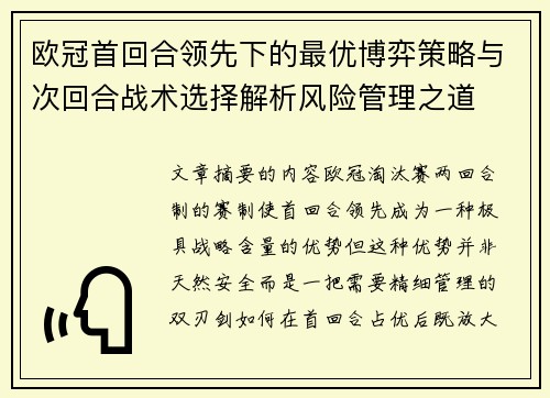 欧冠首回合领先下的最优博弈策略与次回合战术选择解析风险管理之道 欧冠首回合领先下的最优博弈策略与次回合战术选择解析风险管理之道