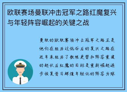 欧联赛场曼联冲击冠军之路红魔复兴与年轻阵容崛起的关键之战