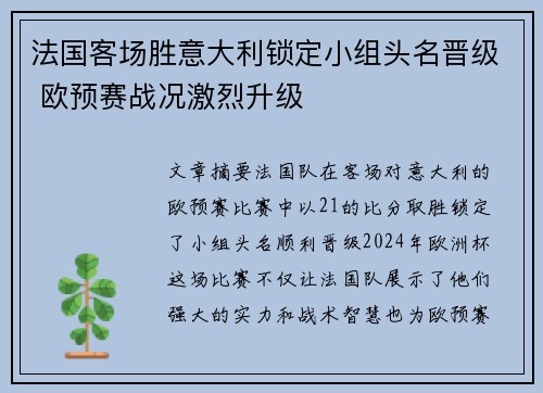 法国客场胜意大利锁定小组头名晋级 欧预赛战况激烈升级 法国客场胜意大利锁定小组头名晋级 欧预赛战况激烈升级