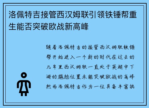 洛佩特吉接管西汉姆联引领铁锤帮重生能否突破欧战新高峰 洛佩特吉接管西汉姆联引领铁锤帮重生能否突破欧战新高峰