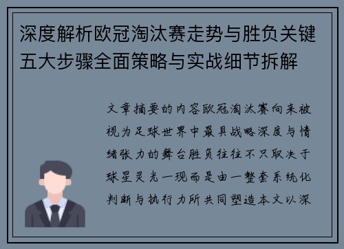 深度解析欧冠淘汰赛走势与胜负关键五大步骤全面策略与实战细节拆解 深度解析欧冠淘汰赛走势与胜负关键五大步骤全面策略与实战细节拆解