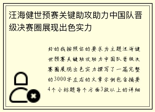 汪海健世预赛关键助攻助力中国队晋级决赛圈展现出色实力 汪海健世预赛关键助攻助力中国队晋级决赛圈展现出色实力