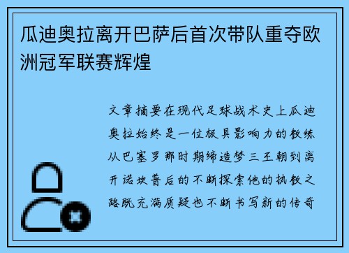 瓜迪奥拉离开巴萨后首次带队重夺欧洲冠军联赛辉煌