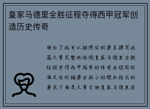 皇家马德里全胜征程夺得西甲冠军创造历史传奇