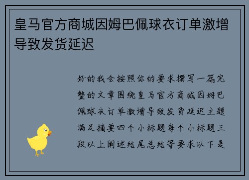 皇马官方商城因姆巴佩球衣订单激增导致发货延迟 皇马官方商城因姆巴佩球衣订单激增导致发货延迟