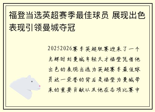 福登当选英超赛季最佳球员 展现出色表现引领曼城夺冠 福登当选英超赛季最佳球员 展现出色表现引领曼城夺冠