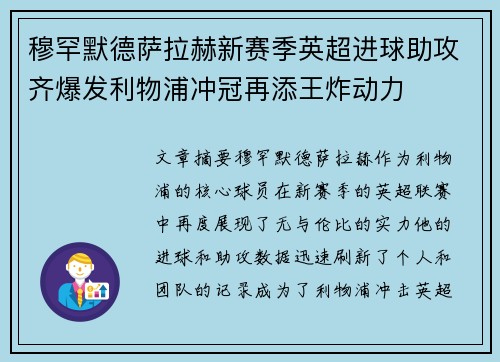 穆罕默德萨拉赫新赛季英超进球助攻齐爆发利物浦冲冠再添王炸动力 穆罕默德萨拉赫新赛季英超进球助攻齐爆发利物浦冲冠再添王炸动力