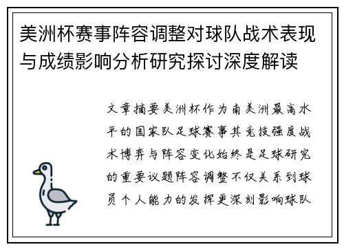 美洲杯赛事阵容调整对球队战术表现与成绩影响分析研究探讨深度解读 美洲杯赛事阵容调整对球队战术表现与成绩影响分析研究探讨深度解读