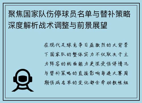 聚焦国家队伤停球员名单与替补策略深度解析战术调整与前景展望