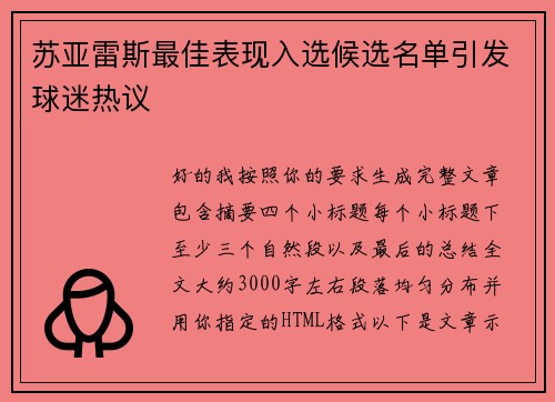苏亚雷斯最佳表现入选候选名单引发球迷热议 苏亚雷斯最佳表现入选候选名单引发球迷热议