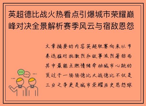 英超德比战火热看点引爆城市荣耀巅峰对决全景解析赛季风云与宿敌恩怨前瞻 英超德比战火热看点引爆城市荣耀巅峰对决全景解析赛季风云与宿敌恩怨前瞻