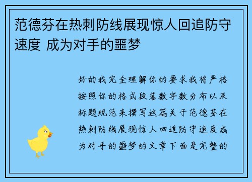范德芬在热刺防线展现惊人回追防守速度 成为对手的噩梦 范德芬在热刺防线展现惊人回追防守速度 成为对手的噩梦