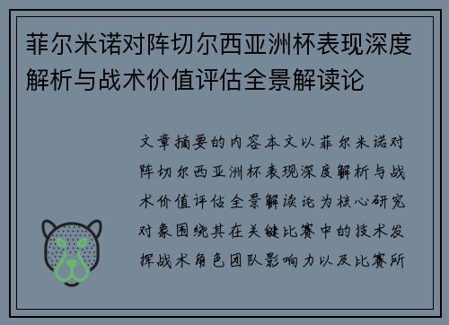 菲尔米诺对阵切尔西亚洲杯表现深度解析与战术价值评估全景解读论 菲尔米诺对阵切尔西亚洲杯表现深度解析与战术价值评估全景解读论