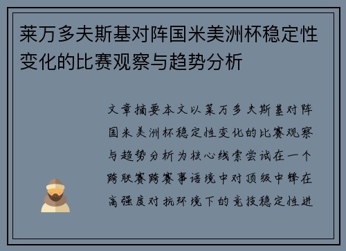 莱万多夫斯基对阵国米美洲杯稳定性变化的比赛观察与趋势分析 莱万多夫斯基对阵国米美洲杯稳定性变化的比赛观察与趋势分析