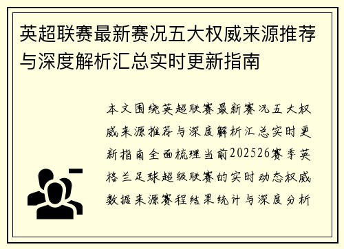 英超联赛最新赛况五大权威来源推荐与深度解析汇总实时更新指南 英超联赛最新赛况五大权威来源推荐与深度解析汇总实时更新指南