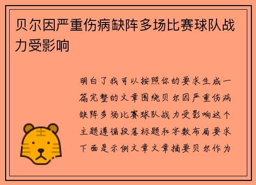 贝尔因严重伤病缺阵多场比赛球队战力受影响 贝尔因严重伤病缺阵多场比赛球队战力受影响